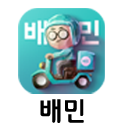 배민